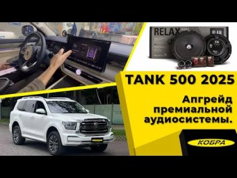 TANK 500 2025 года. Апгрейд премиальной аудиосистемы.