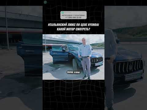 MASERATI LEVANTE ДЕШЕВЛЕ HYUNDAI? #автоподбор #автоприколы #подборавто #перекупы #автоюмор MASERATI LEVANTE ДЕШЕВЛЕ HYUNDAI? #автоподбор #автоприколы #подборавто #перекупы #автоюмор