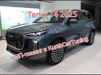 Чип тюнинг Tenet T4 в KurskCarTuning