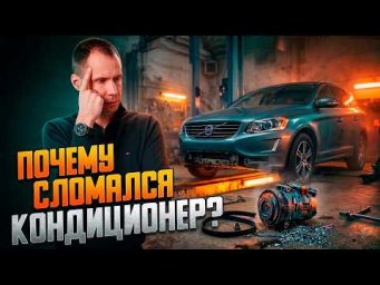 Не холодит кондиционер на Volvo? Главные причины поломок (на примере Вольво XC60)