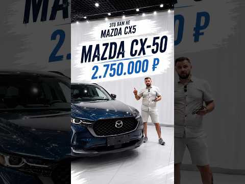 Это вам не Мазда сх5! МАЗДА СХ50 2.750.000