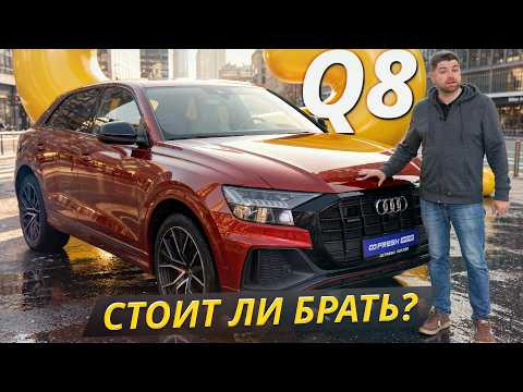Как не ошибиться с выбором Audi Q8 на вторичке | Подержанные автомобили