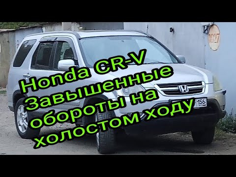 Honda CR-V. Завышенные обороты на холостом ходу Honda CR-V. Завышенные обороты на холостом ходу