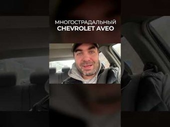 МАШИНА - КАТАСТРОФА. Печальная Chevrolet Aveo