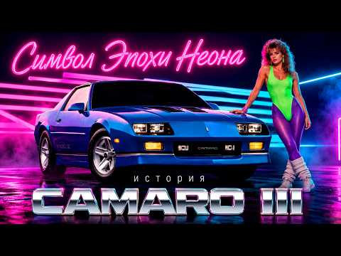 Символ Эпохи Неона – История Chevrolet CAMARO III Gen Символ Эпохи Неона – История Chevrolet CAMARO III Gen