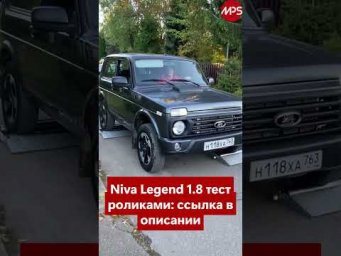 Lada Niva Legend с мотором 1.8: прощай 1.7 л, привет цинк. Конец эпохи или начало? Скоро на AutoMPS