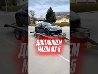 В Германию за Mazda MX-5. #mazdamx5 #mx5 #подборавто