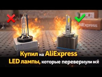 Прощай, ксенон! Купил на AliExpress LED лампы, которые перевернули всё