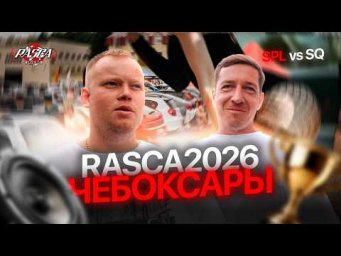 АВТОЗВУК | Соревнования RASCA 2026 | SQ vs SPL