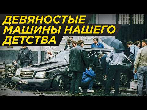 Какими были 90-е? Взрыв Березовского, лучший BMW всех времен, лимузины Лада, первые автосалоны Какими были 90-е? Взрыв Березовского, лучший BMW всех времен, лимузины Лада, первые автосалоны