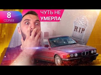 Такого мы НЕ ОЖИДАЛИ БМВ чуть не УМЕРЛА. Часть 8