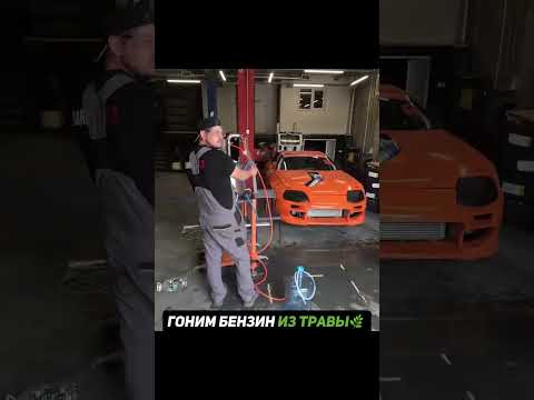 Бензин из ТРАВЫ своими руками⛽️ #гараж54 #авто #бензин