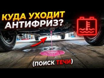 Как найти течь антифриза. Куда уходит антифриз VW /Audi. Не игнорируй утечки антифриза