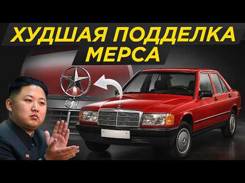 Фейк из Северной Кореи: Мерседес из @№% и палок, забытая подделка Mercedes 190 Фейк из Северной Кореи: Мерседес из @№% и палок, забытая подделка Mercedes 190