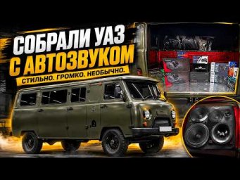 НЕОЖИДАННЫЙ проект - УАЗик с автозвуком. Прокачан в Автостиле