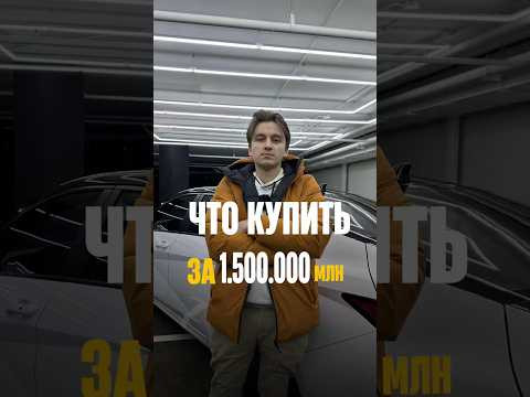 ЧТО КУПИТЬ ЗА 1.500.000❓ ЧТО КУПИТЬ ЗА 1.500.000❓