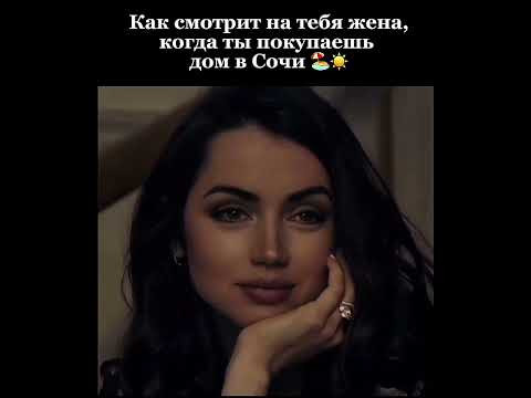 Угадайте, как будет реагировать ваша жена, когда вы решите купить дом в Сочи!