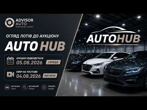 Огляд лотів до аукціону AutoHub 05/08 Огляд лотів до аукціону AutoHub 05/08