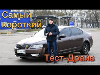 Skoda Octavia A7 - Самый короткий в мире обзор (H-Auto).