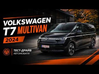 VW T7 Multivan 2024 - Я ожидал худшего, но есть нюансы!