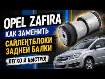 Замена сайлентблоков задней балки Opel Zafira B. Replacing the rear beam silent blocks Opel Zafira B