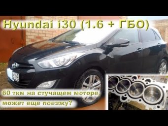 Hyundai i30 (ГБО): "намотал 60 тыс.км на дизелящем моторе, может еще поезжу?"