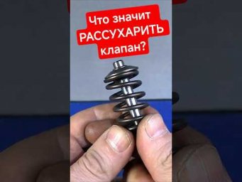 Что значит выражение "рассухарить клапана"!?