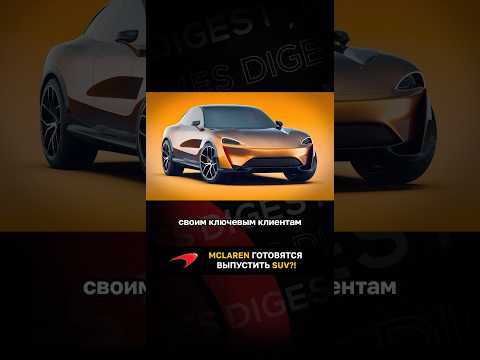 McLaren готовятся выпустить SUV?!