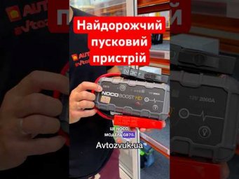 Найдорожчий пусковий пристрій‼️