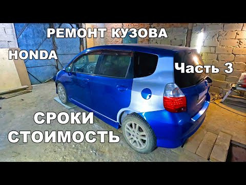 Ремонт кузова Honda Fit / Jazz Часть 3 Сроки и стоимость Ремонт кузова Honda Fit / Jazz Часть 3 Сроки и стоимость