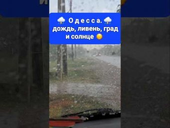 Погода в Одессе!!! Солнце, дождь, ливень, град и СОЛНЦЕ... Поют птички... ❤️❤️❤️