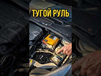 Форд Фокус После ремонта стал "тугой" руль