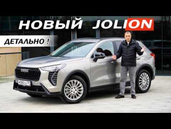 Теперь можно БРАТЬ! Новый Хавал Джолион /Haval Jolion. Новый МОТОР, а РОБОТ улучшили?