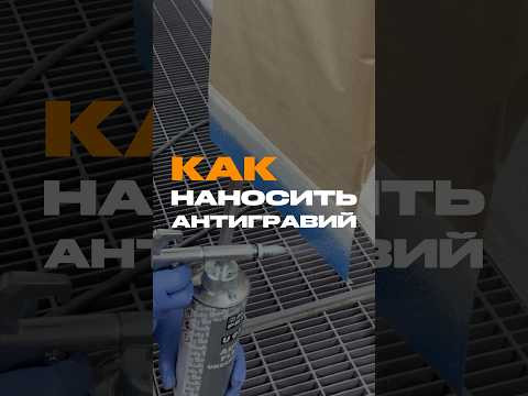 Надежный барьер: как правильно нанести антигравий для защиты кузова