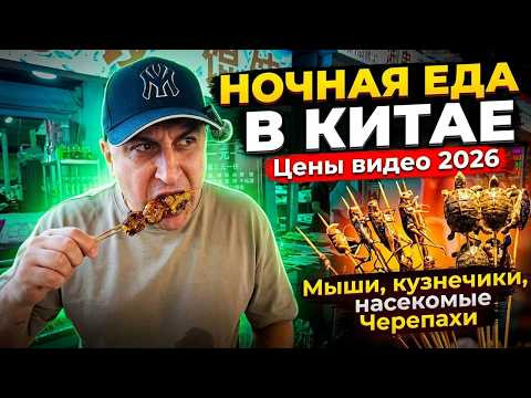 ЧЕМ КИТАЙЦЫ КОРМЯТ НОЧЬЮ ЛЮДЕЙ ? ЦЕНЫ ВИДЕО 2026 ЧЕМ КИТАЙЦЫ КОРМЯТ НОЧЬЮ ЛЮДЕЙ ? ЦЕНЫ ВИДЕО 2026