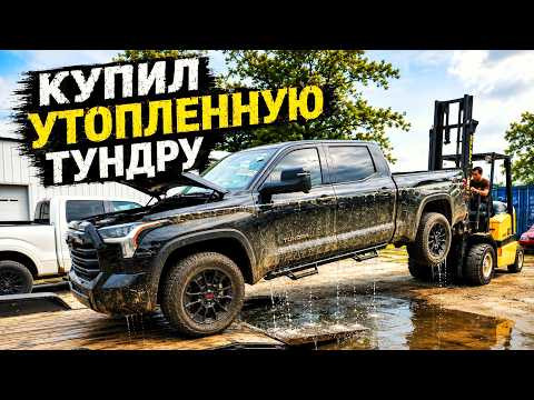 Купил утопленную Toyota Tundra. Есть ли шанс оживить? Купил утопленную Toyota Tundra. Есть ли шанс оживить?