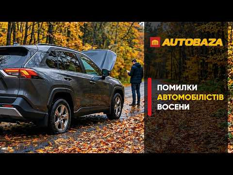 7 найдорожчих помилок автомобілістів восени