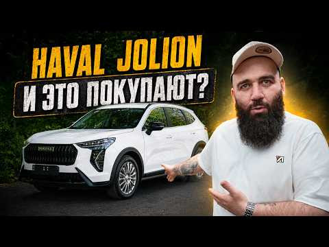 HAVAL Jolion - Миллионы мух не могут ошибаться HAVAL Jolion - Миллионы мух не могут ошибаться