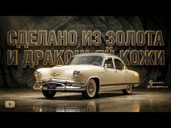 Автомобиль из Золота и Драконьей Кожи - История Kaiser DRAGON