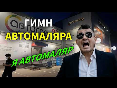 Гимн автомаляра Гимн автомаляра