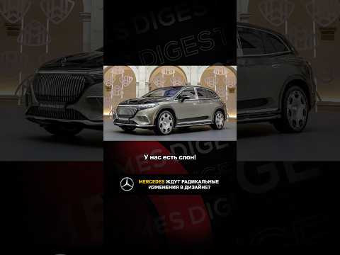 Mercedes ждут радикальные изменения в дизайне? Mercedes ждут радикальные изменения в дизайне?