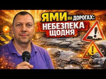 Ями на дорогах. Відповіді на запитання.