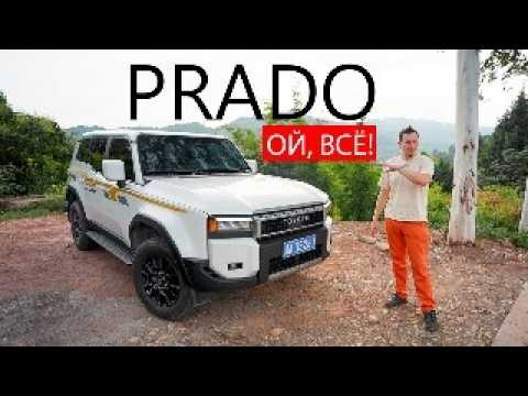 Prado 250 ИЗМЕНИЛСЯ ДО НЕУЗНАВАЕМОСТИ! Вот что получилось