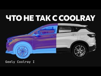 Проедет 100к и развалится? Изучаем все проблемы Geely Coolray