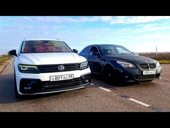 Дикий ТИГУАН против ВСЕХ. TIGUAN 2.0T 500л.с. vs BMW 535I E60 500л.с vs AUDI S3 400л.с.