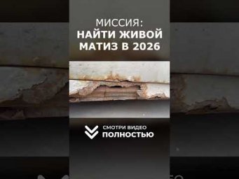 Миссия: Найти Живой МАТИЗ в 2026