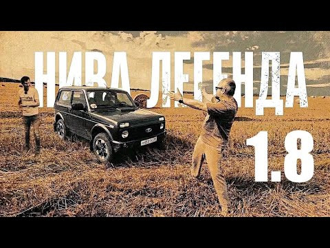 Как едет новая Нива Legend 1,8? Сравнили со старой - 1,7 л