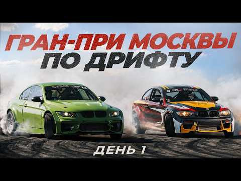 Гран-при Москвы по дрифту. День первый Гран-при Москвы по дрифту. День первый