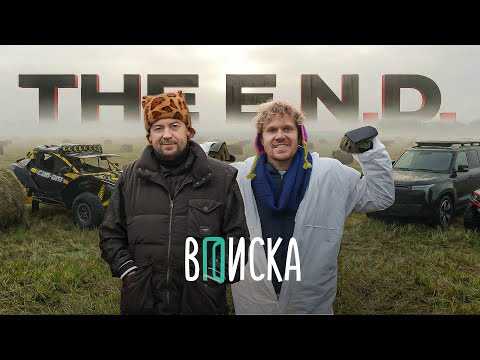 The E.N.D. - Деревня, Вписка, Потеря товарища, Чудеса при пожаре. The E.N.D. - Деревня, Вписка, Потеря товарища, Чудеса при пожаре.