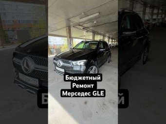 Бюджетный ремонт Мерседеса